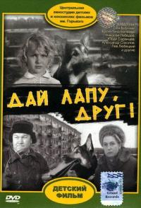 Дай лапу, Друг