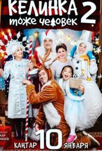 Келинка тоже человек 2
