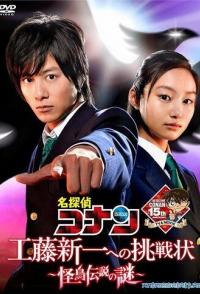 Детектив Конан: Вызов Кудо Синъити. Загадка таинственной птицы-легенды