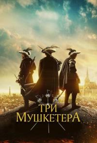 Три мушкетёра