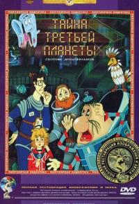 Тайна третьей планеты