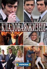 Кладовая жизни