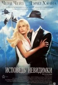 Исповедь невидимки