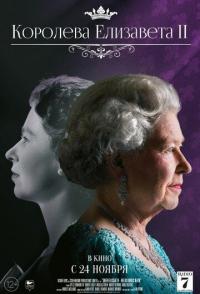 Королева Елизавета II