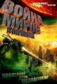 Война миров: Вторжение