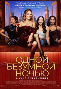 Одной безумной ночью