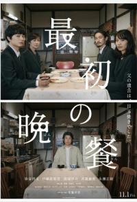 Первый ужин