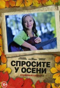 Спросите у осени