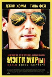 Мэгги Мур(ы)