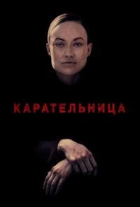 Карательница