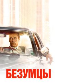 Безумцы