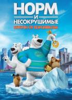 Норм и Несокрушимые: Ключи от королевства