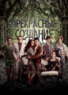 Прекрасные создания