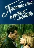 Прости нас, первая любовь