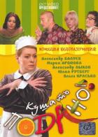 Кушать подано!