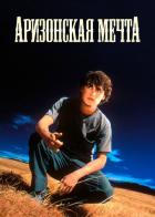 Аризонская мечта