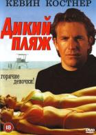Дикий пляж