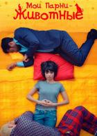 Мои парни - животные