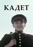Кадет
