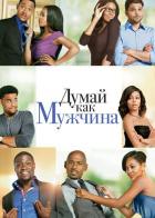 Думай, как мужчина