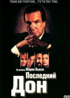 Последний дон