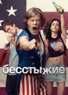 Бесстыжие
