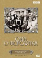 Сага о Форсайтах
