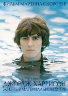 Джордж Харрисон: Жизнь в материальном мире