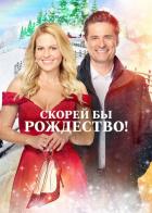 Скорей бы Рождество
