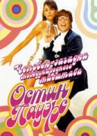 Остин Пауэрс: Человек-загадка международного масштаба