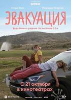 Эвакуация