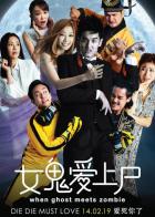 Когда призрак встречает зомби