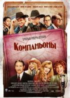Компаньоны