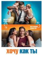 Хочу как ты