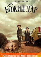 Предприятие «Божий дар»