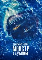 Открытое море: Монстр глубины