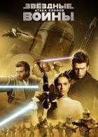 Звёздные войны: Эпизод 2 — Атака клонов