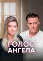 Голос ангела