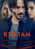 Кто там