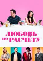 Любовь по расчету