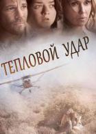 Тепловой удар