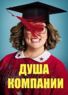 Душа компании