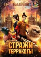 Стражи терракоты