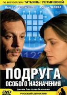 Подруга особого назначения