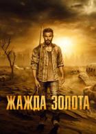 Жажда золота