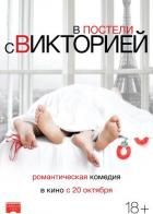 В постели с Викторией