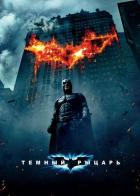 Темный рыцарь Трейлер