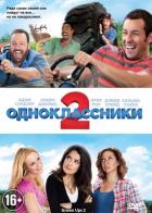 Одноклассники 2