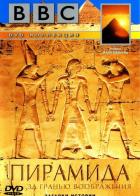 BBC: Пирамида. За гранью воображения