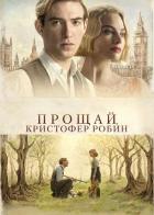 Прощай, Кристофер Робин